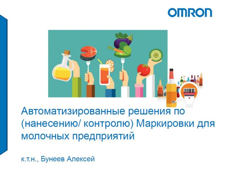Автоматизированные решения по нанесению и контролю маркировки для молочных предприятий. Презентация Алексея Бунеева