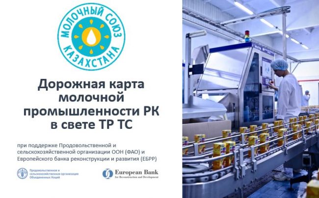 Дорожная карта МСК Дорожная карта молочной промышленности РК в свете ТР ТС
