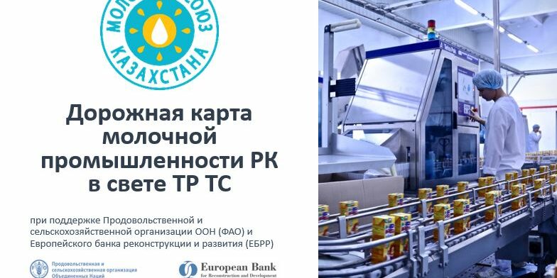 Дорожная карта молочной промышленности РК в свете ТР ТС