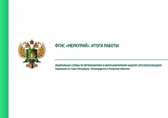 ФГИС Меркурий. Итоги работы. Презентация от РосСельхозНадзор ФГИС Меркурий. Итоги работы. Презентация от РосСельхозНадзор