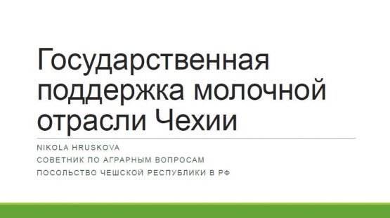 Государственная поддержка молочной отрасли Чехии. Презентация Николы Грушковой Государственная поддержка молочной отрасли Чехии. Презентация Николы Грушковой