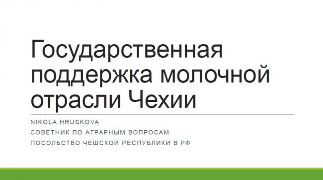 Государственная поддержка молочной отрасли Чехии. Презентация Николы Грушковой Государственная поддержка молочной отрасли Чехии. Презентация Николы Грушковой