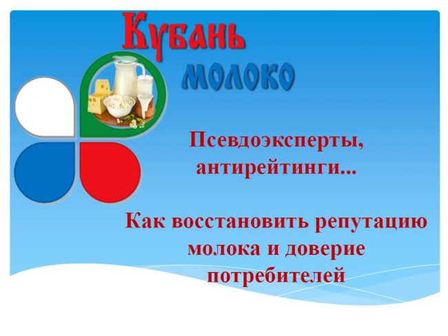 Как восстановить репутацию молока и доверие потребителей. Презентация Кубань Молоко Как восстановить репутацию молока и доверие потребителей. Презентация Кубань Молоко