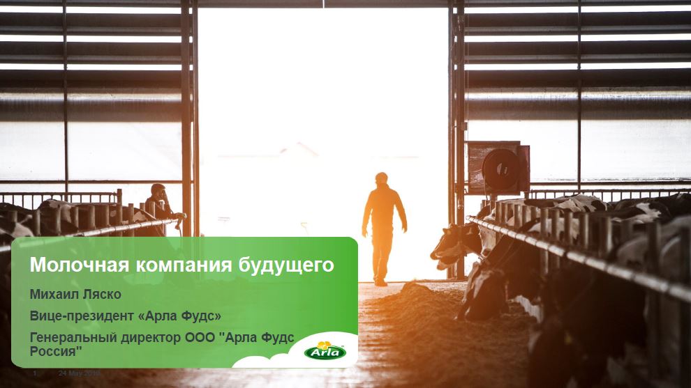 Молочная компания будущего. Презентация Арла Фудс