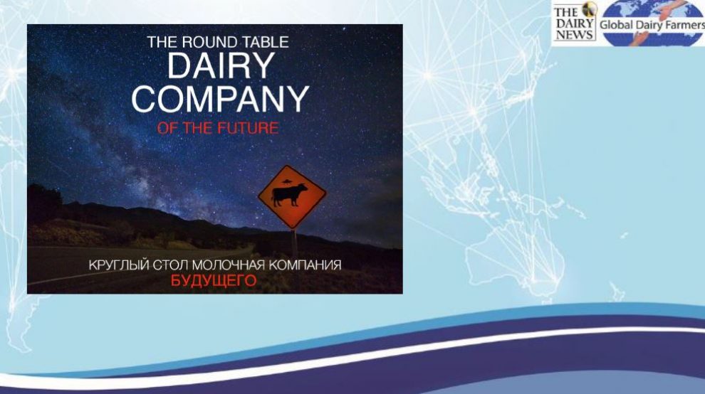 Молочная компания будущего. Презентация Эд ван Вельде