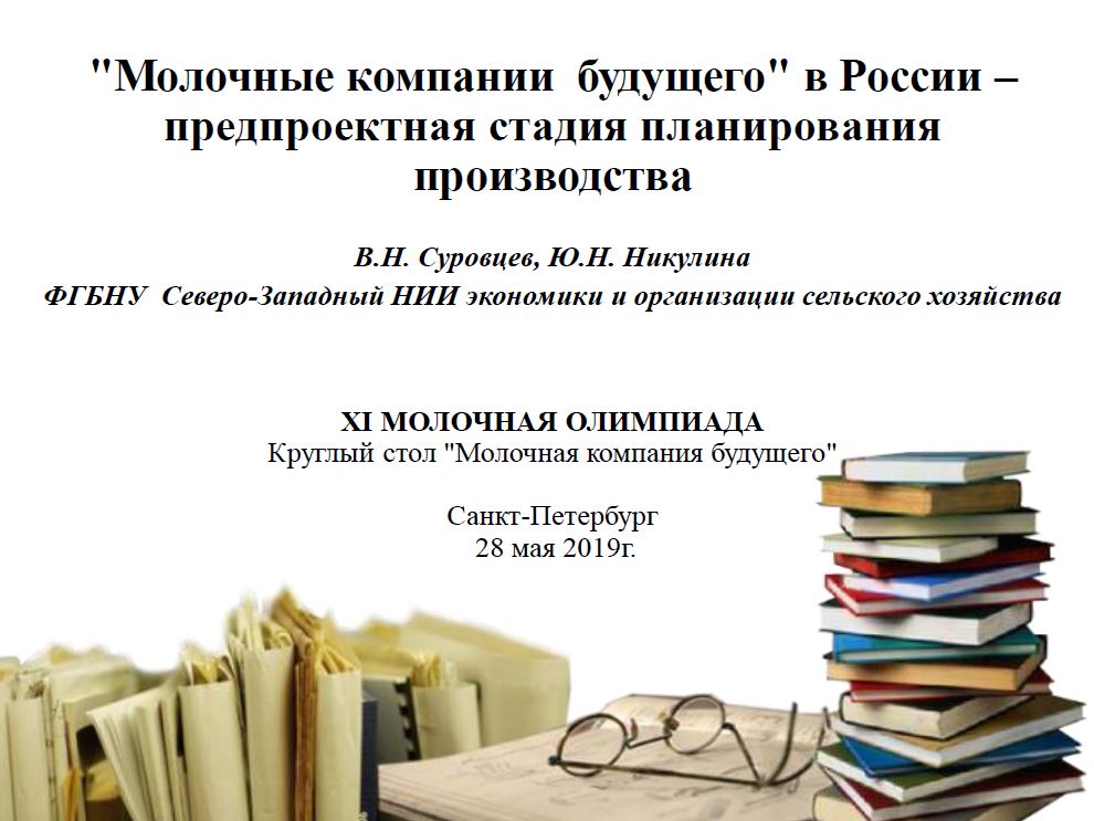 Молочные компании будущего в России - предпроектная стадия планирования производства. Презентация Суворова и Никулиной
