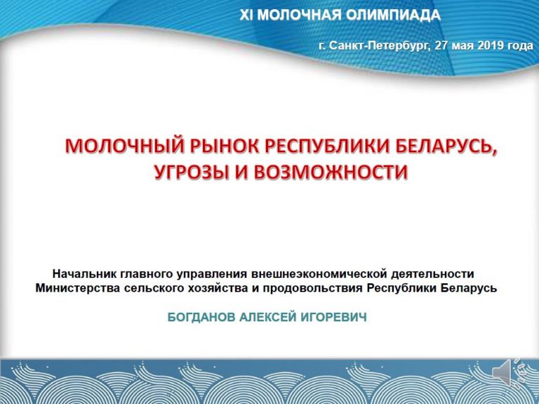 Молочный рынок Беларуси. Угрозы и возможности. Презентация Алексея Богданова
