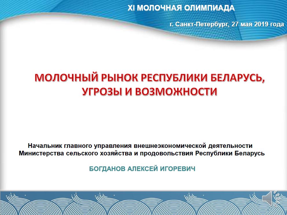 Молочный рынок Беларуси. Угрозы и возможности. Презентация Алексея Богданова