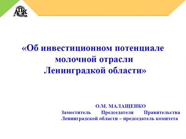 Об инвестиционном потенциале молочной отрасли Ленинградской области. Презентация Олега Малащенко Об инвестиционном потенциале молочной отрасли Ленинградской области. Презентация Олега Малащенко