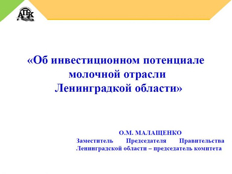 Об инвестиционном потенциале молочной отрасли Ленинградской области. Презентация Олега Малащенко