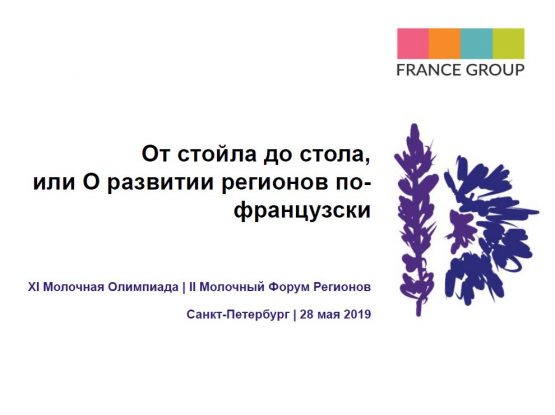 От стойла до стола или о развитии регионов по-французски. Презентация Евгении Бунос От стойла до стола или о развитии регионов по-французски. Презентация Евгении Бунос