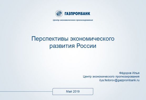 Перспективы экономического развития России. Презентация Ильи Фёдорова Перспективы экономического развития России. Презентация Ильи Фёдорова