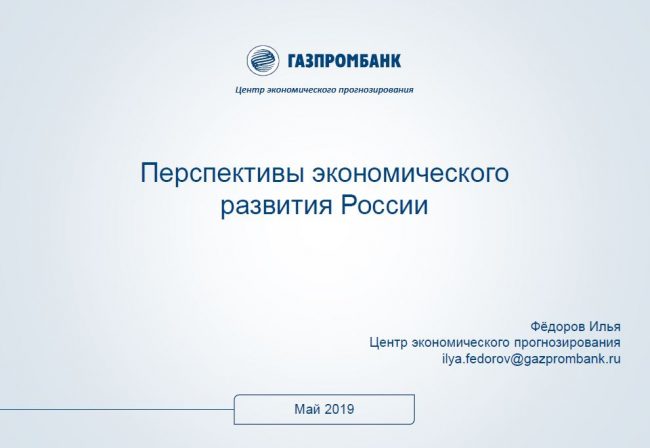 Перспективы экономического развития России. Презентация Ильи Фёдорова Перспективы экономического развития России. Презентация Ильи Фёдорова