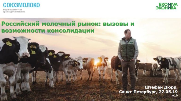 Российский молочный рынок. Вызовы и возможности консолидации. Презентация Штефана Дюрра