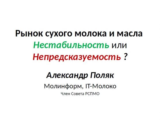 Рынок сухого молока и масла. Нестабильность или непредсказуемость. Презентация Александра Поляка