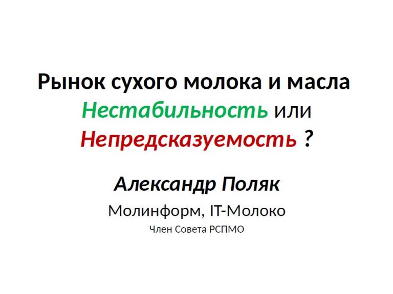Рынок сухого молока и масла. Нестабильность или непредсказуемость. Презентация Александра Поляка