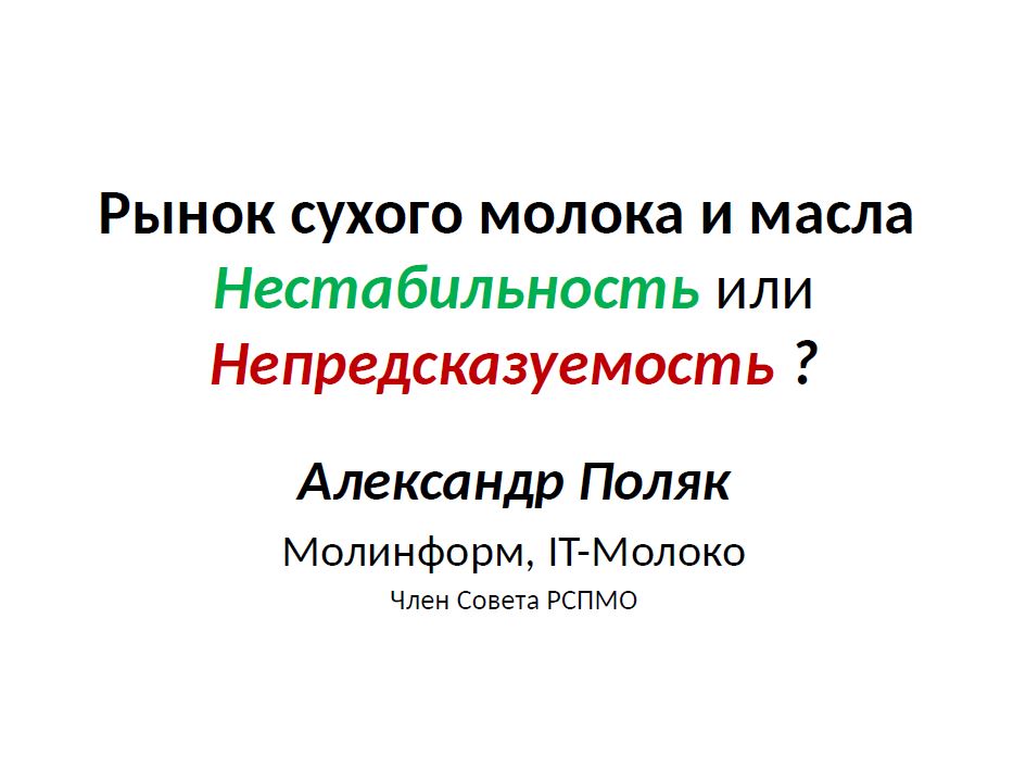 Рынок сухого молока и масла. Нестабильность или непредсказуемость. Презентация Александра Поляка