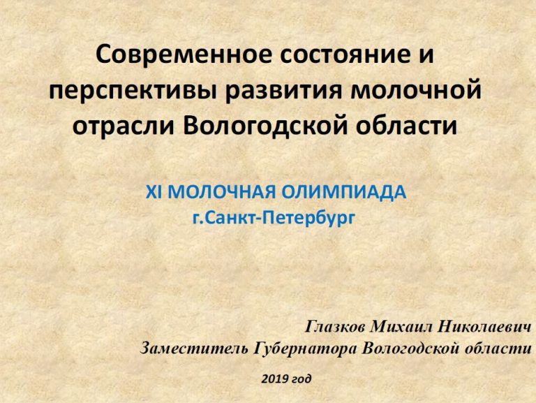 Современное состояние и перспективы развития молочной отрасли Вологодской области. Презентация Михаила Глазкова