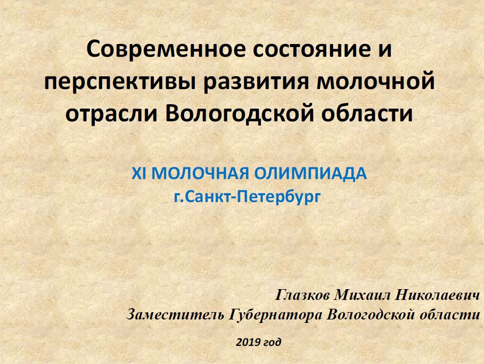 Современное состояние и перспективы развития молочной отрасли Вологодской области. Презентация Михаила Глазкова