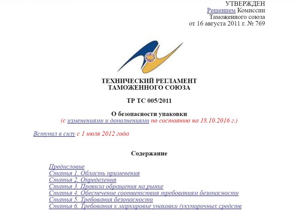 Технический регламент Таможенного Союза 005/2011 "О безопасности упаковки"