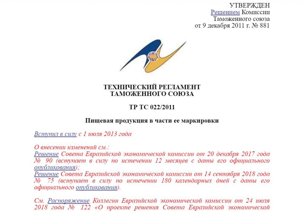 Технический регламент Таможенного союза 022/2011 о "Пищевой продукции в части ее маркировки"
