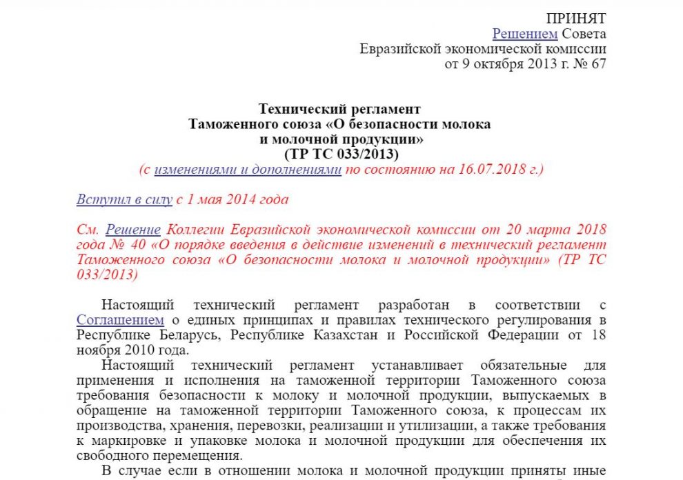 Технический регламент Таможенного союза "О безопасности молока и молочной продукции" (ТР ТС 033/2013)