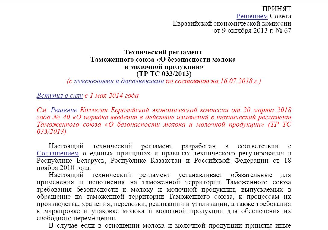 Тр тс 033. Тр ТС 033/2013 О безопасности молока и молочной продукции. Технический регламент по молоку тр ТС 033/2013. Тр ТС О безопасности молока и молочной продукции. Тр ТС 033/2013 «О безопасности молока и молочной продукции». Лактаза.