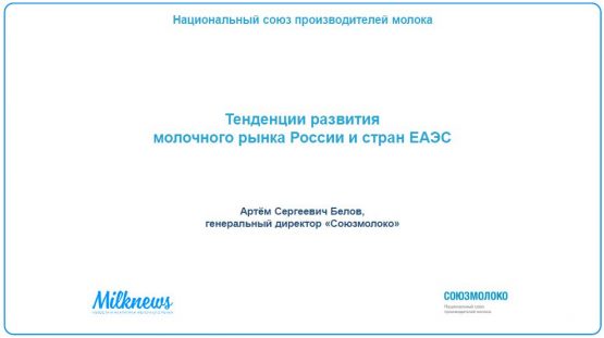 Тенденции развития молочного рынка России и стран ЕАЭС. Презентация Артёма Белова Тенденции развития молочного рынка России и стран ЕАЭС. Презентация Артёма Белова