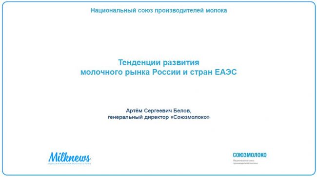 Тенденции развития молочного рынка России и стран ЕАЭС. Презентация Артёма Белова