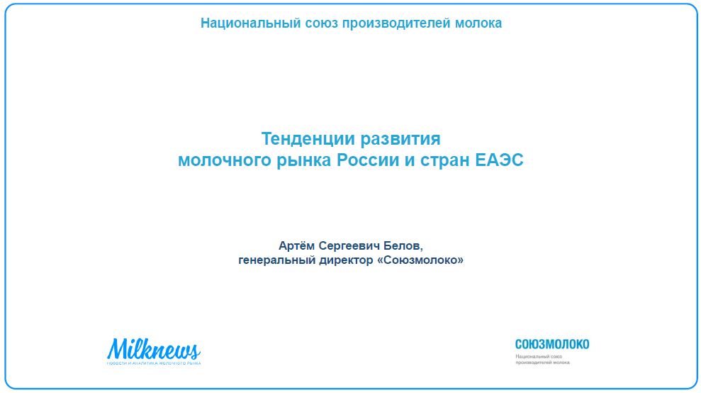 Тенденции развития молочного рынка России и стран ЕАЭС. Презентация Артёма Белова