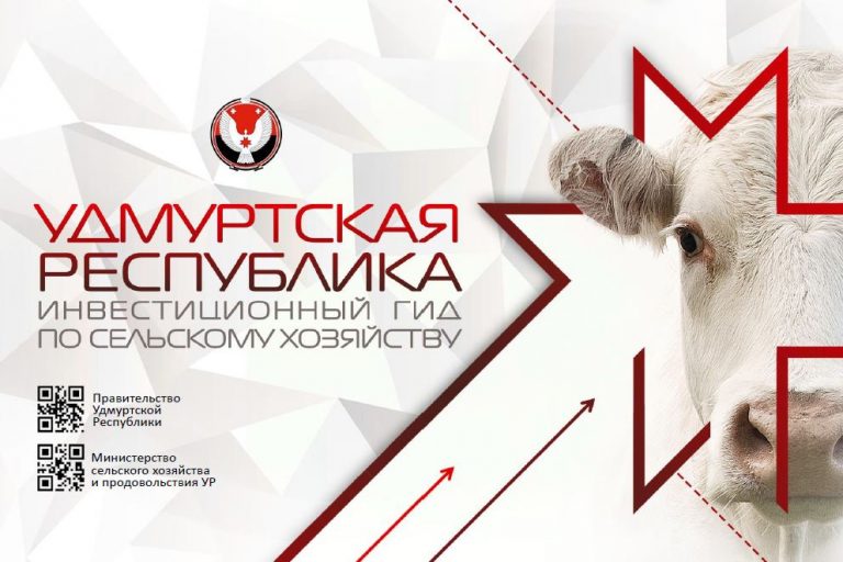 Удмуртская республика. Инвестиционный гид по сельскому хозяйству. Презентация Ольги Абрамовой