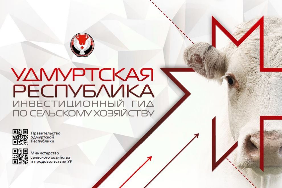 Удмуртская республика. Инвестиционный гид по сельскому хозяйству. Презентация Ольги Абрамовой