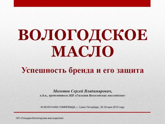 Вологодское масло. Успешность бренда и его защита. Презентация Сергея Молотова Вологодское масло. Успешность бренда и его защита. Презентация Сергея Молотова