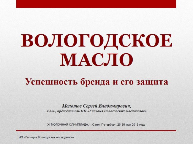 Вологодское масло. Успешность бренда и его защита. Презентация Сергея Молотова Вологодское масло. Успешность бренда и его защита. Презентация Сергея Молотова