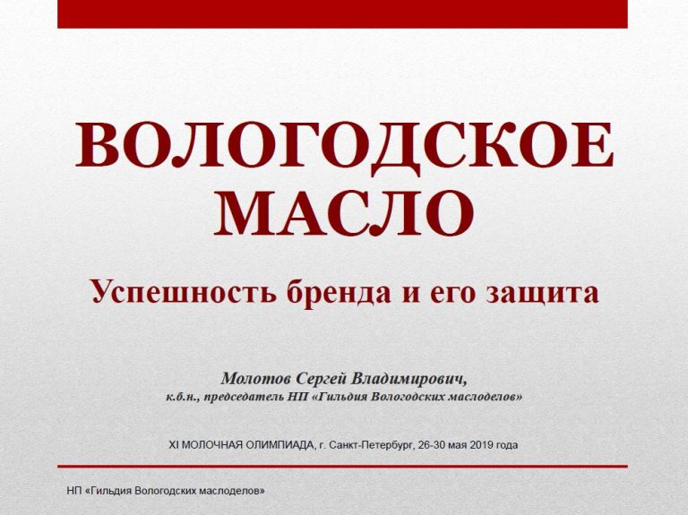 Вологодское масло. Успешность бренда и его защита. Презентация Сергея Молотова