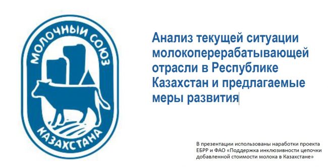 Анализ текущей ситуации молокоперерабатывающей отрасли в Республике Казахстан и предлагаемые меры развития