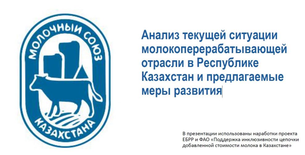 Анализ текущей ситуации молокоперерабатывающей отрасли в Республике Казахстан и предлагаемые меры развития