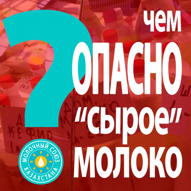 Чем опасно сырое молоко