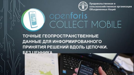 Цифровое картирование Collect Mobile