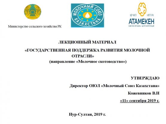 Государственная поддержка молочной отрасли Государственная поддержка молочной отрасли