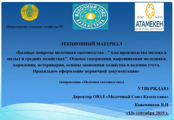 Молочное скотоводство. Азы производства в малых и средних хозяйствах Молочное скотоводство. Азы производства в малых и средних хозяйствах. Лекционный материал