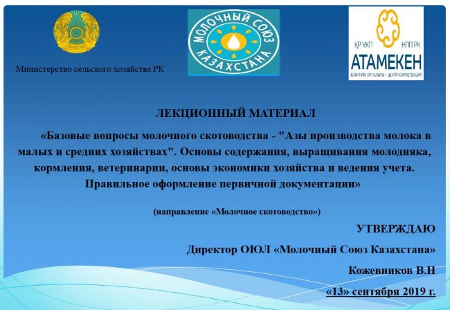 Молочное скотоводство. Азы производства в малых и средних хозяйствах Молочное скотоводство. Азы производства в малых и средних хозяйствах. Лекционный материал