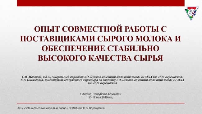 Опыт совместной работы с поставщиками сырого молока и обеспечение стабильно высокого качества сырья