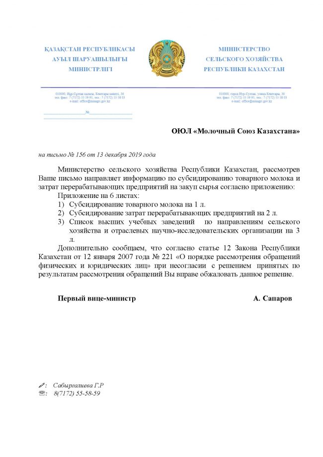 ответ МСХ РК в МСК по вопросам субсидирования