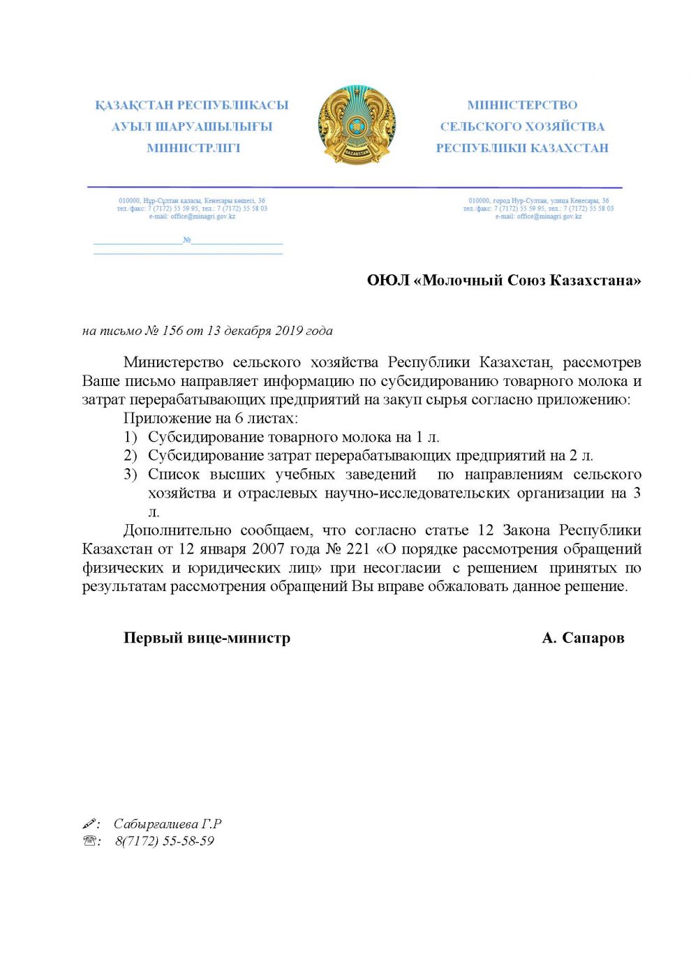 ответ МСХ РК в МСК по вопросам субсидирования