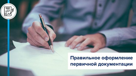Правильное оформление первичной документации Правильное оформление первичной документации