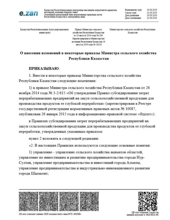 приказ МСХ РК приказ МСХ РК