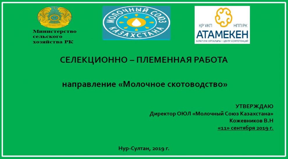 Селекционно-племенная работа в молочном скотоводстве