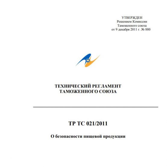 Технический регламент Таможенного союза 021/2011 о "О безопасности пищевой продукции"