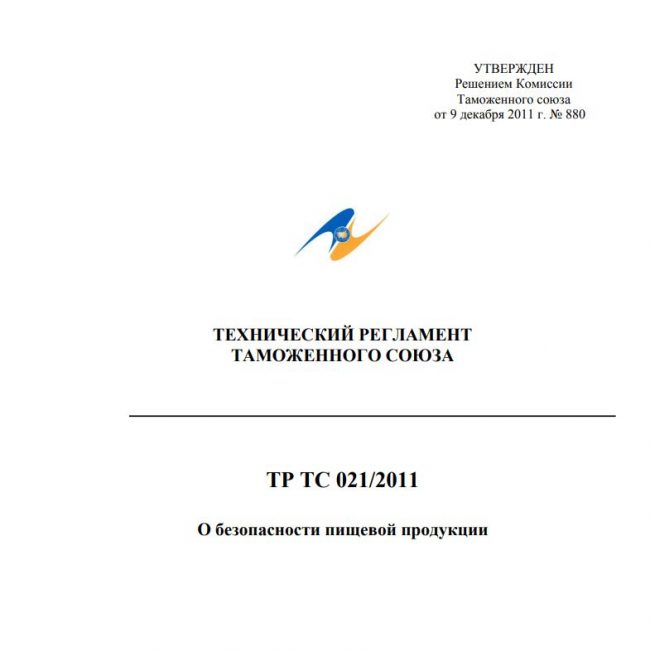 Технический регламент Таможенного союза 021/2011 о "О безопасности пищевой продукции"